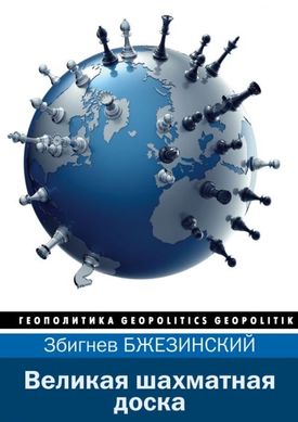 (рос.) Книга "Великая шахматная доска" Збигнев Бжезинский
