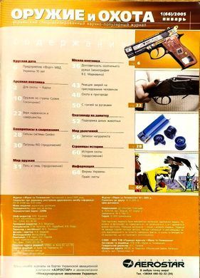 (рос.) Журнал "Оружие и охота" 1/2005. Украинский специализированный журнал