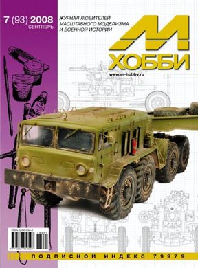 Журнал "М-Хобби" 7/2008 (93) сентябрь. Журнал любителей масштабного моделизма и военной истории
