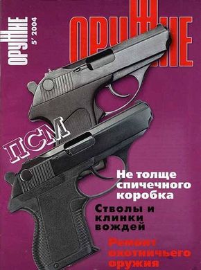 Журнал Оружие № 5/2004