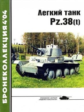 Бронеколлекция №4/2004 "Легкий танк Pz.38(t)" Барятинский М.Б.