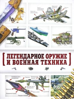 Книга "Легендарное оружие и военная техника" Сытин Л. Е.