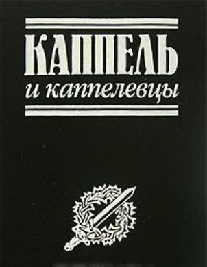 (рос.) Книга "Каппель и каппелевцы" составители Балмасов С. С., Волков Е. В., Гагкуев Р. Г. и другие