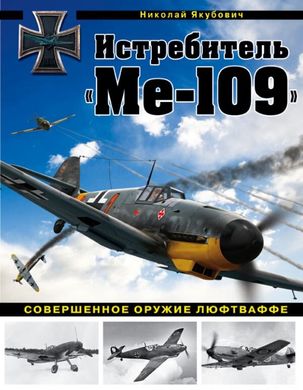 Книга "Истребитель Ме-109. Совершенное оружие Люфтваффе" Якубович Н. В.