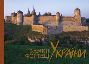 (укр.) Книга "Замки і фортеці України. Фотоальбом" Тарасов Сергій