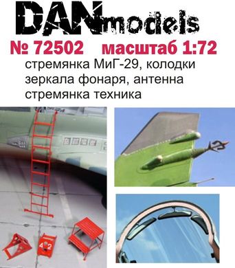 1/72 Фототравление для МиГ-29: стремянка, колодки, зеркала, антенна (DANmodels DM 72502)