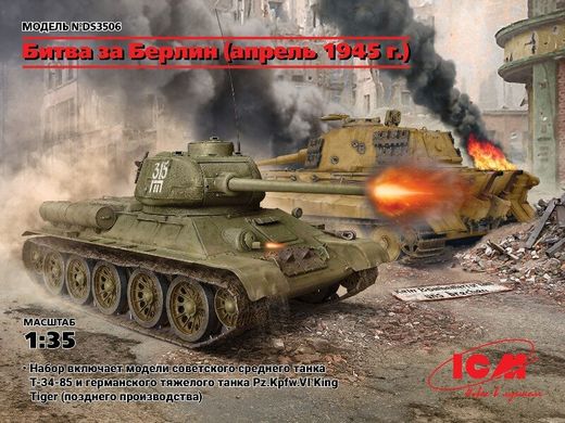 1/35 Комплект моделей "Битва за Берлін": танки Т-34/85 та Pz.Kpfw.VI King Tiger (ICM DS-3506), збірні моделі