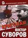 (укр.) Книга "Криголам" Віктор Суворов