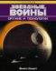 Книга "Звездные Войны. Оружие и технологии" Билл Смит (Star Wars. The Essential Guide to Weapons and Tecnology)