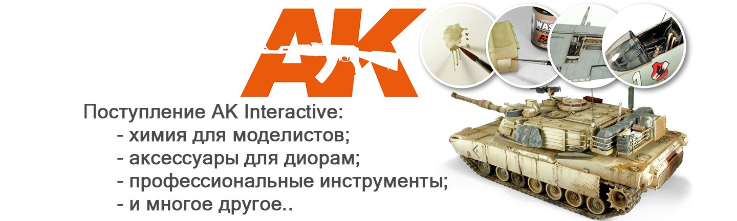 AK Interactive. Купить сборные модели, краски, инструменты. Украина, Киев