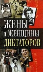 Книга "Жены и женщины диктаторов" Петров В. В.