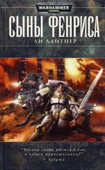 Книга "Сыны Фенриса" Ли Лайтнер (Warhammer 40000. Космический волк. Сага о Рагнаре)