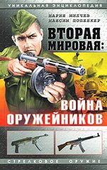 Книга "Вторая мировая: война оружейников" Марин Милчев, Максим Попенкер
