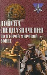 Книга "Войска спецназначения во Второй мировой войне" Ненахов Ю. Ю.