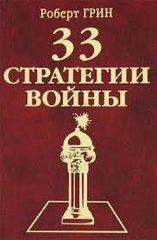 (рос.) Книга "33 стратегии войны" Роберт Грин