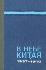 Книга "В небе Китая 1937-1940. Воспоминания советских летчиков-добровольцев" Издание 2-е