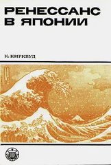 (рос.) Книга "Ренессанс в Японии. Культурный обзор 17 столетия" Кеннет Кирквуд