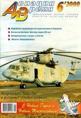 Авиация и время № 6/2000 Вертолет Миль Ми-26 в рубрике "Монография"