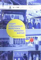 (укр.) Книга "Аудит зовнішньої політики: Україна-Китай" Дискусійна записка