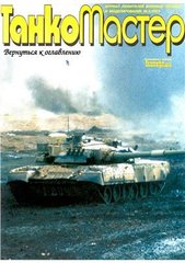 Журнал "Танкомастер" 3/2001. Журнал любителей военной техники и моделирования