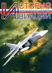 (рос.) Журнал "История Авиации" 6/2001. History of Aviation Magazine