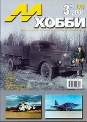 М-Хобби № (31) 3/2001. Журнал любителей масштабного моделизма и военной истории