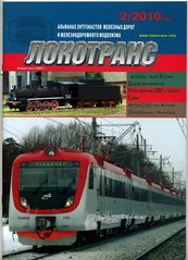 Журнал Локотранс № 2/2010. Альманах энтузиастов железных дорог и железнодорожного моделизма