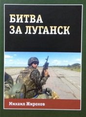 Книга "Битва за Луганск. Операции гибридной войны" Жирохов М.