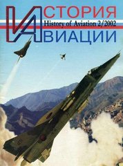 Журнал "История Авиации" 2/2002. History of Aviation Magazine