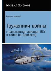 Книга "Труженики войны. Транспортная авиация ВСУ в войне на Донбассе" Жирохов М.