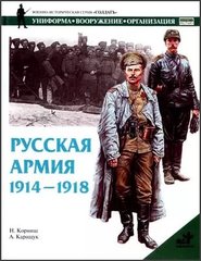 (рос.) Книга "Русская армия 1914-1918" Н. Корниш, А. Каращук