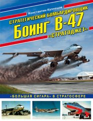 (рос.) Книга "Стратегический бомбардировщик Boeing B-47 Stratojet. «Большая сигара» в стратосфере" Кузнецов К. А.