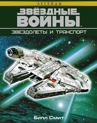 (рос.) Книга "Звездные Войны. Звездолеты и транспорт" Билл Смит (Star Wars. The Essential Guide to Vehicle and Vessels)