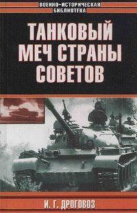 (рос.) Книга "Танковый меч страны советов" Дроговоз И. Г.
