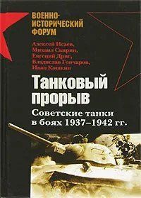(рос.) Книга "Танковый прорыв. Советские танки в боях 1934-1942 гг. Сборник" Алексей Исаев, Михаил Свирин, Евгений Дриг, Владислав Гончаров, Иван Кошкин и другие