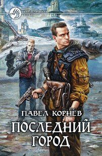 Книга "Последний город" Корнев П. Н.