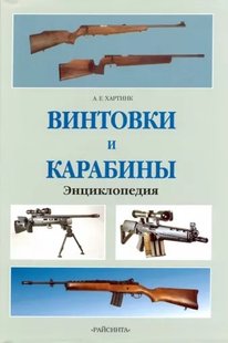 (рос.) Книга "Винтовки и карабины. Энциклопедия" Хартинк А. Е.