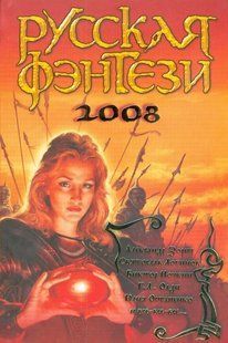 Сборник "Русская фэнтези 2008. Лицо во тьме"