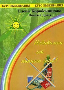 (рос.) Книга "Избавимся от пьяного горя" Елена Коробейникова, Николай Дрозд