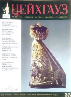 Журнал "Старый Цейхгауз" (35) 3/2010. Военно-исторический журнал: униформа, награды, оружие, знамена, геральдика