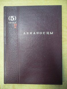 Книга "Авианосцы. Серия "МК Морская коллекция, выпуск 5""