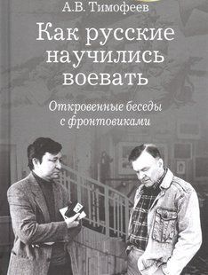 (рос.) Книга "Как русские научились воевать. Откровенные беседы с фронтовиками" Тимофеев А. В.
