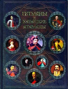 (рос.) Книга "Гетманы и казацкие атаманы" Левашова И.