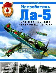 (рос.) Книга "Истребитель Ла-5. Кошмарный сон бубновых тузов" Якубович Н. В.