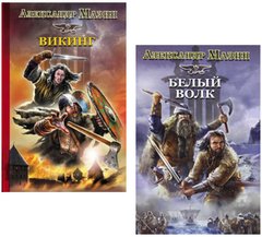Комплект книг "Викинг" и "Белый волк" Александр Мазин