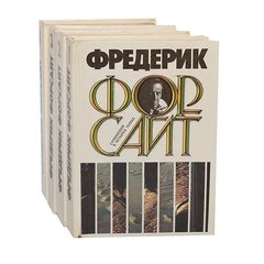 Комплект книг "Сочинения в четырех томах" Фредерик Форсайт