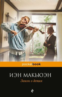 (рос.) Книга "Закон о детях" Иэн Макьюэн