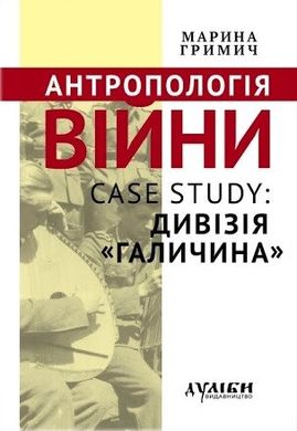 Книга "Антропологія війни. Case study: дивізія Галичина"