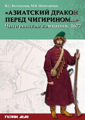 (рос.) Книга "Азиатский дракон перед Чигирином... Чигиринская кампания 1677" Великанов В. С., Нечитайлов М. В.