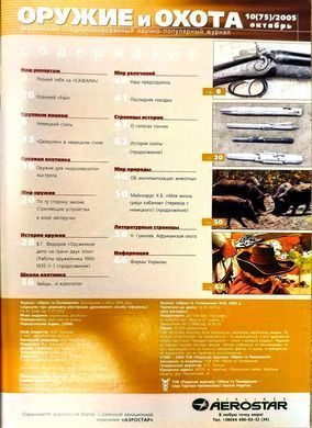 Журнал "Оружие и охота" 10/2005. Украинский специализированный журнал (зброя та полювання)